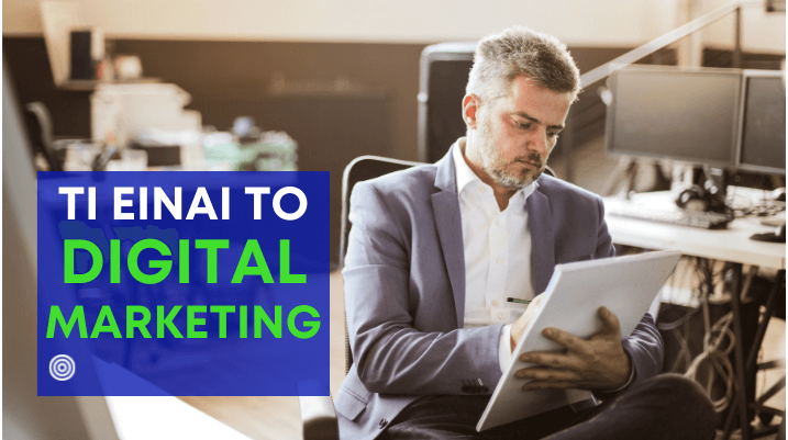 τι είναι το digital marketing